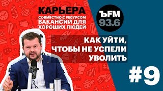 Подкаст «ЪFM. Карьера». Выпуск 9: О грамотном увольнении и истинных составляющих успеха