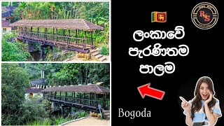 ලංකාවේ ලීයෙන් තැනූ දැනට ඇති පැරණි පාලම .. Bogoda Bridge. travel with Rama and sura