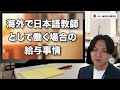 【お給料事情】海外で日本語教師！ひと月“〇〇万円稼ぐ”