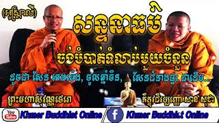 ចង់បំបាត់ទំលាប់សែន ចិន សែនឆេង ម៉េង និងជំនាងផ្ទះជាដើម | San Sochea Preaching 2018