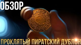 ПИРАТСКИЙ ДУБЛОН от MAGIC FIVE | Обзор на реквизит