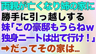 【スカッとする話】両親が亡くなり姉の家に勝手に引っ越しする妹「この豪邸もうらねｗ独身ニートは出て行け！」私「はい」だってその家は…