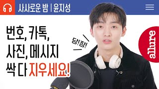 (Eng)윤지성의 찐 성격 등판! 순진한 얼굴로 이렇게 뼈 때리는 현실 조언이 가능하다고요? #사사로운밤 #인터뷰 #QnA | 얼루어코리아 Allure Korea