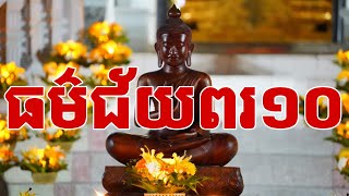 ជ័យពរ១០ សូត្រពីរោះណាស់Victory 10 beautiful sutras