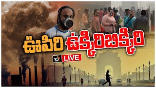 LIVE : అత్యంత ప్రమాదకర స్థాయికి చేరిన ఢిల్లీ కాలుష్యం | Delhi Air Pollution | Special Focus | 10TV