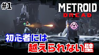 【新作：メトロイドドレッド】メトロイド初心者はチュートリアルもクリアできない #1【夫婦でゲーム実況】