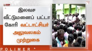 இலவச வீட்டுமனைப் பட்டா கோரி வட்டாட்சியர் அலுவலகம் முற்றுகை