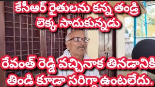 కేసీఆర్ రైతులను కన్న తండ్రి లెక్క సాదుకున్నడు.14 నెలల రేవంత్ పాలనలో 14 ఏండ్లు వెనకకు పోయినట్టు ఉంది.