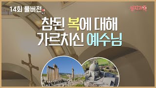 [성지가족 14회 FULL] 참된 복에 대해 가르치신 예수님│성지순례, 성지가족 14회 풀버전