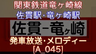 竜ヶ崎線 佐貫駅･竜ヶ崎駅 発車放送･メロディー[A_045]