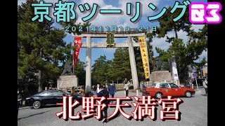 ２０２１年京都紅葉ツーリング０３　北野天満宮