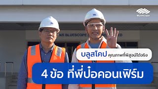 บุกพิสูจน์!  เมทัลชีท บลูสโคป แซคส์  ของดีที่ยากจะเลียนเเบบ