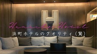 こんな値段でいいの？！クオリティ高すぎHAMACHO HOTELで最高の週末ホテルステイ　#002