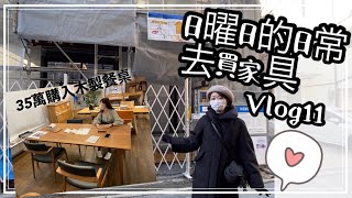 Vlog#11 日曜日 日常 買房後去買家具 日本原木餐桌要價30萬！