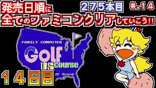 【ゴルフ USコース】発売日順に全てのファミコンクリアしていこう!!【じゅんくり公開録画275本目 # 14】【14日目】