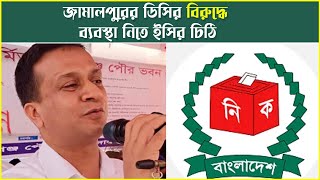 জামালপুরের সেই ডিসির বিরুদ্ধে ব্যবস্থা নিতে ইসির চিঠি  || Desh Rupantor | Jamalpur DC