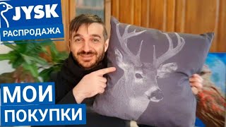 JYSK / Распродажа в магазине ЮСК / Обзор товаров по скидкам / Что я купил на распродаже в JYSK.