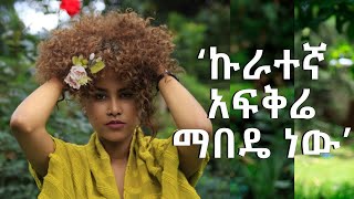 ኩራተኛ አፍቅሬ ማበዴ ነው !