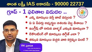 గ్రూప్ -1 మెయిన్స్ కట్ ఆఫ్ ? ఇంగ్లీష్ కే అధిక మార్కులా ? రీకౌంటింగ్ లో   మార్కులు  తగ్గితే ? #RKPsir