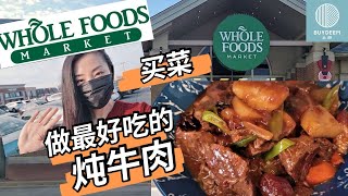 Whole Foods Market买菜+家常炖牛肉 | 放养的牛肉+有机蔬菜=最好吃的炖牛肉 | 北鼎珐琅铸铁锅