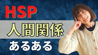 【HSP】人間関係でよくあること｜6選｜交流会・講座で聞いた！