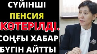 Урра, зейнеткерлерге керемет жаңалық!Зейнетақы өсті.Енді жақсы жаңалық болады