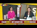 民進黨爆性騷案！賴清德調查到底！新北治安比高雄爛…侯友宜竟敢嘴陳其邁！侯友宜連嘉義縣支持度都只剩13%！美援台5億刺針飛彈到貨！美英澳測試ai 蜂群無人機！【94要客訴】2023.06.01