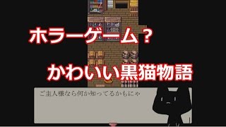 【ホラーゲーム？】かわいい黒猫の物語、黒猫のK