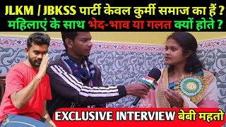 JLKM/JBKSS पार्टी केवल कुर्मी समाज के लिए? EXCLUSIVE INTERVIEW शेरनी बेबी महतो संथाल के गढ़ पहुंची।