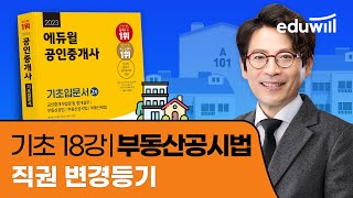 18강 직권 변경등기｜2023 공인중개사 공시법 기초이론 유료강의 무료공개｜제 34회 공인중개사 시험 대비｜에듀윌 김민석 합격강의