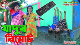 Magic Remote || Jadur Remote || Tomar Natok || Bangla New Shortfilm || Toma Movie || RS Film ||