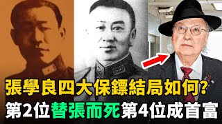 張學良4大保鏢：第2位替張而死，第3位蔣介石恨他入骨，第4位成香港首富