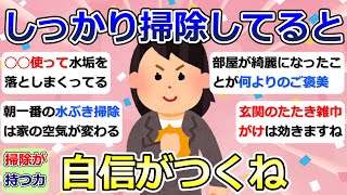 【2ch掃除まとめ】掃除が持つ力について「しっかり掃除してると自信がつくね」断捨離・捨て活・片付け・ミニマリスト【有益】ガルちゃん