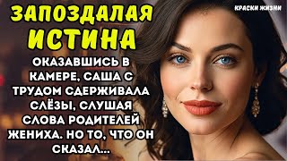 Оказавшись в тюрьме, Саша с трудом сдерживала слёзы, слушая слова родителей жениха. Но