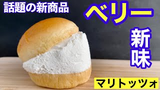 【おすすめ度★４】セブンのマリトッツォをレビュー😝最近話題のマリトッツォにストロベリー＆ラズベリーが登場‼️ 【コンビニスイーツ】【セブンイレブン】【新作】【#shorts】