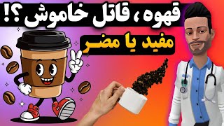 قهوه، معجزه یا تهدید؟ حقیقت را کشف کنید ! | آیا قهوه واقعاً برای سلامتی شما خوب است؟!