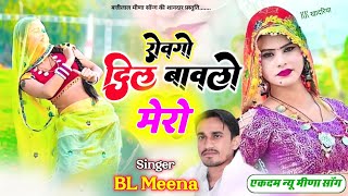 बत्तीलाल मीणा की शानदार प्रस्तुति | रोवगो दिल बावलों मेरो | Singer Battilal Meena | New Meena Geet