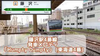 【変更とかふざけんな！！！！！】東海道線藤沢駅4番線発車メロディ《9/30をもって終了》