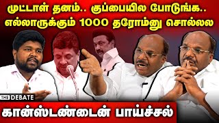 Constantine Ravindran | முட்டாள் தனம்.. குப்பையில போடுங்க எல்லாருக்கும் 1000 தரோம்னு சொல்லல