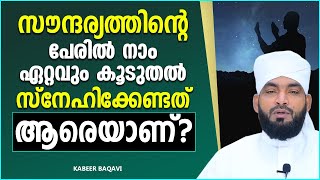 സൗന്ദര്യത്തിന്റെ പേരിൽ നാം സ്‌നേഹിക്കേണ്ടത് ആരെയാണ്? | ISLAMIC SPEECH MALAYALAM 2023 | KABEER BAQAVI