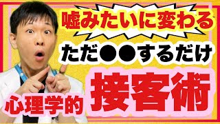 【明日すぐできる】心理学的に正しい接客術