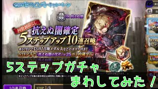 【FFBE幻影戦争】抗えぬ闇5ステップガチャする！ #32