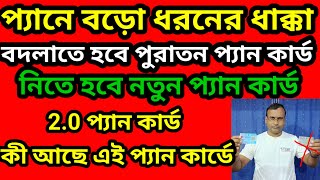 প্যান কার্ড বদলে ফেলতে হবে। পুরানো প্যান কার্ড বদলে যাচ্ছে।আসছে নতুন 2.0 প্যান।Pan Card  Update News