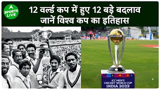 1975 से शुरू  World Cup का 13वां सीजन अब भारत, जानिए क्रिकेट इतिहास में क्या बदलाव आए | Sports LIVE