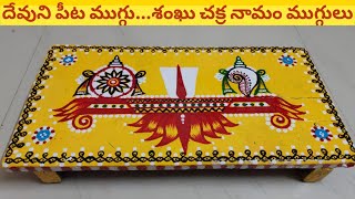 దేవుని పీట ముగ్గు - శంఖు చక్ర నామం ముగ్గులు | Shanku Chakra Namam Painting On Wooden Pooja Peeta