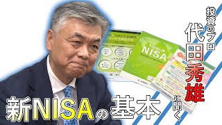 【NISAの日】投資のプロにNISAの基本を聞く