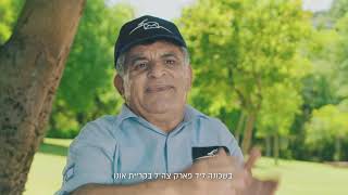 אב-גד על הפארק - קרית אונו