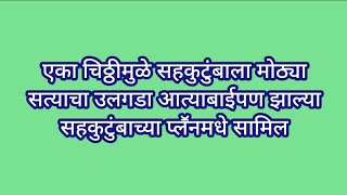 एका चिठ्ठीमुळे सहकुटुंबाला मोठ्या सत्याचा उलगडा आत्याबाईपण झाल्या सहकुटुंबाच्या प्लॕनमधे सामिल