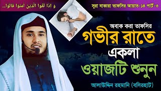 গভীর রাতে একলা ওয়াজটি শুনুন | সূরা বাকারার তাফসীর | Al Quran | Bangla Anubad | মুনাফিকদের খোঁচা