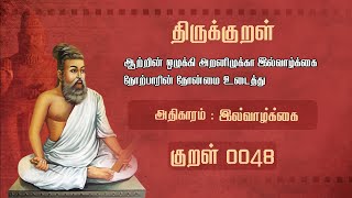 திருக்குறள் - அறத்துப்பால் - இல்வாழ்க்கை  - Thirukkural with Meaning - Thirukkural 48